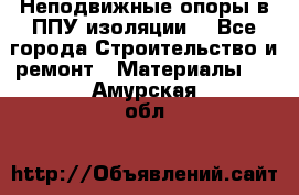 Неподвижные опоры в ППУ изоляции. - Все города Строительство и ремонт » Материалы   . Амурская обл.